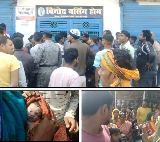 फर्जी नर्सिंग होम की लापरवाही से महिला और नवजात की मौत, मानवधिकार संगठन ने की कार्यवाही की मांग